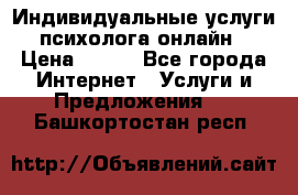 Индивидуальные услуги психолога онлайн › Цена ­ 250 - Все города Интернет » Услуги и Предложения   . Башкортостан респ.